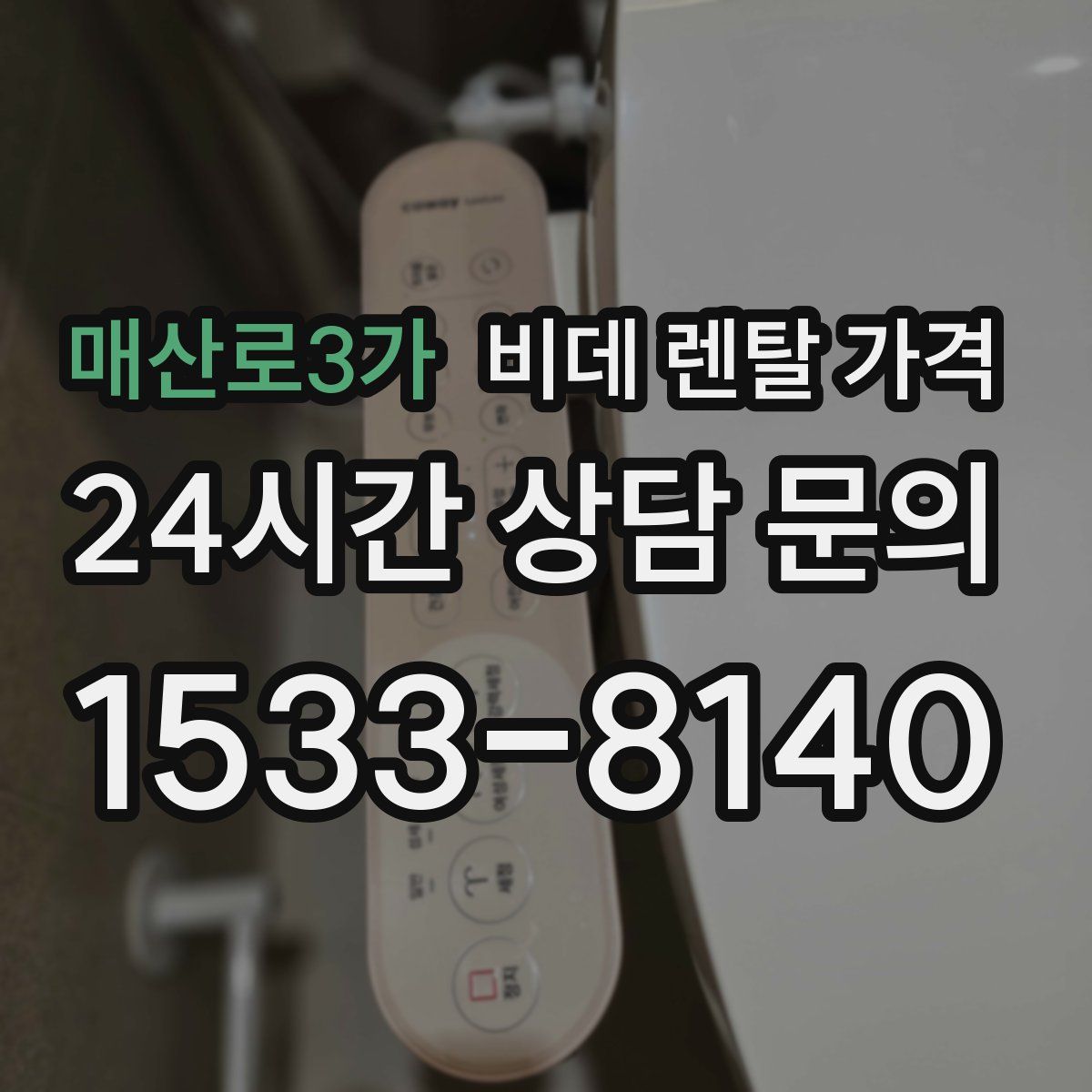 매산로3가 비데 렌탈 가격