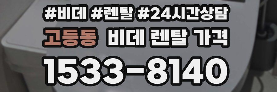 고등동 비데 렌탈 가격
