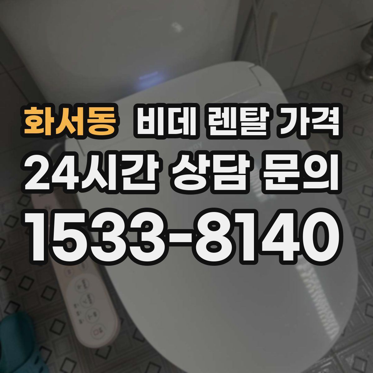 화서동 비데 렌탈 가격
