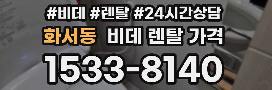 화서동 비데 렌탈 가격