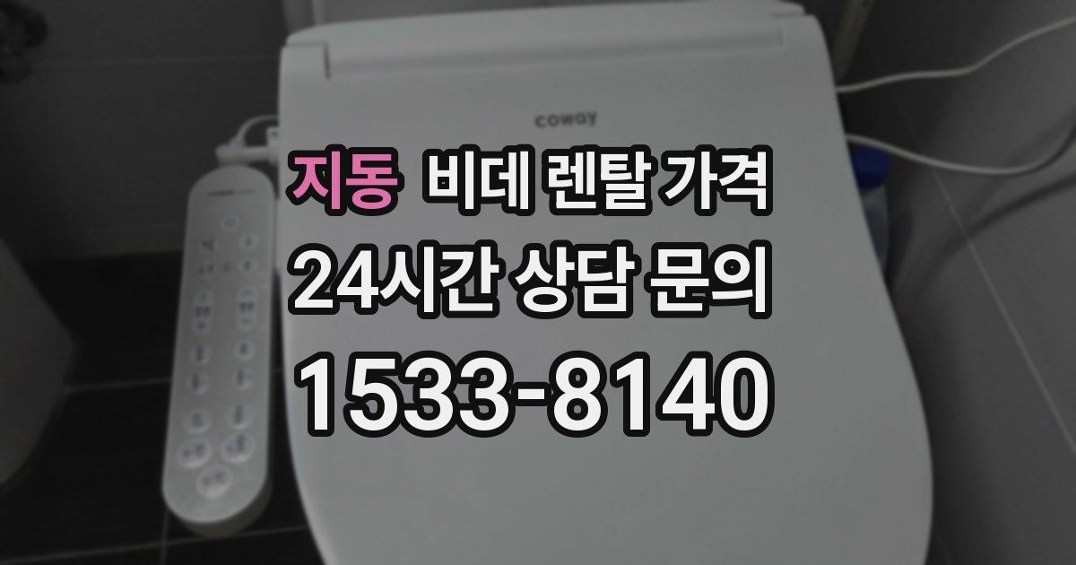 지동 비데 렌탈 가격