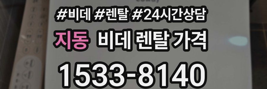 지동 비데 렌탈 가격