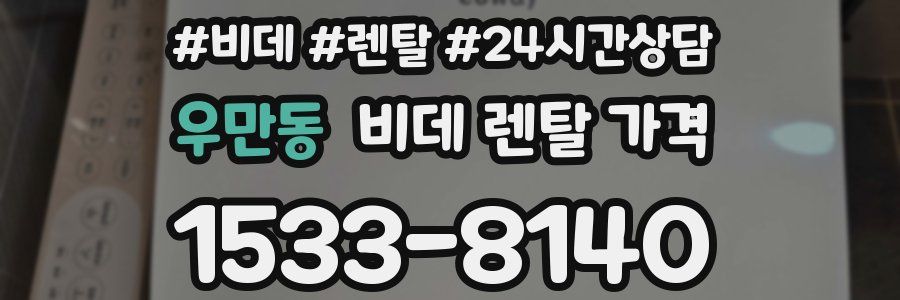 우만동 비데 렌탈 가격