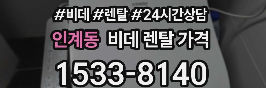 인계동 비데 렌탈 가격