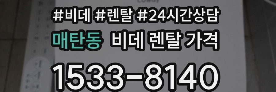 매탄동 비데 렌탈 가격