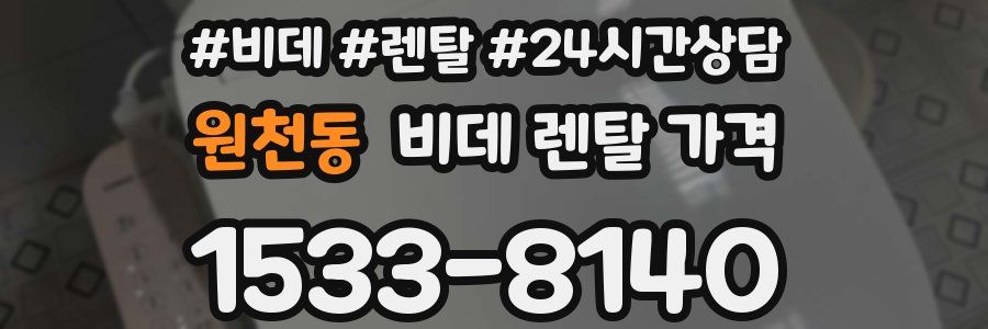 원천동 비데 렌탈 가격