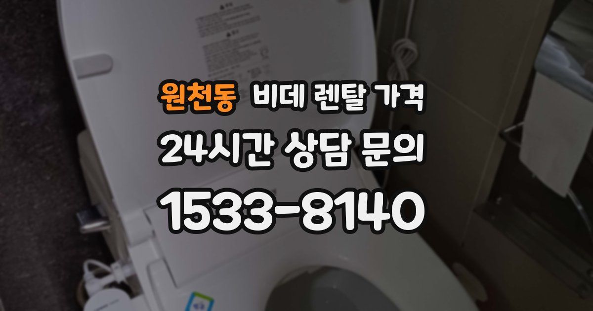 원천동 비데 렌탈 가격