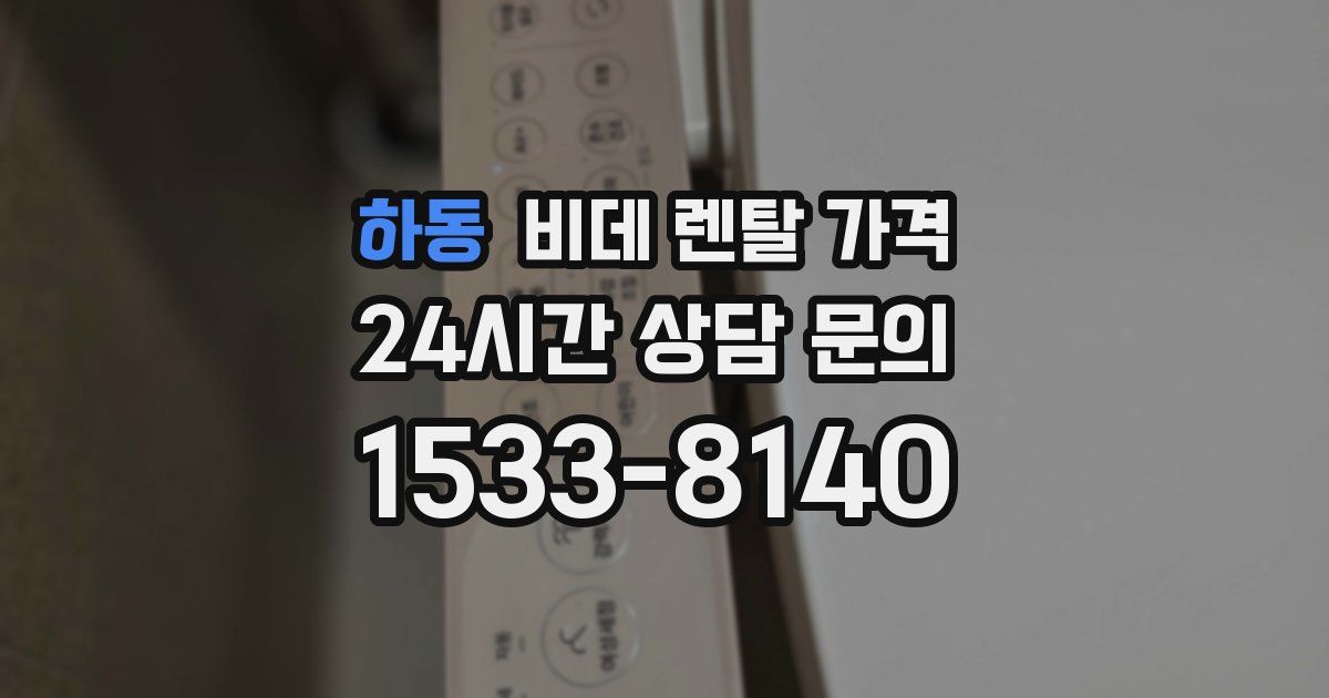 하동 비데 렌탈 가격