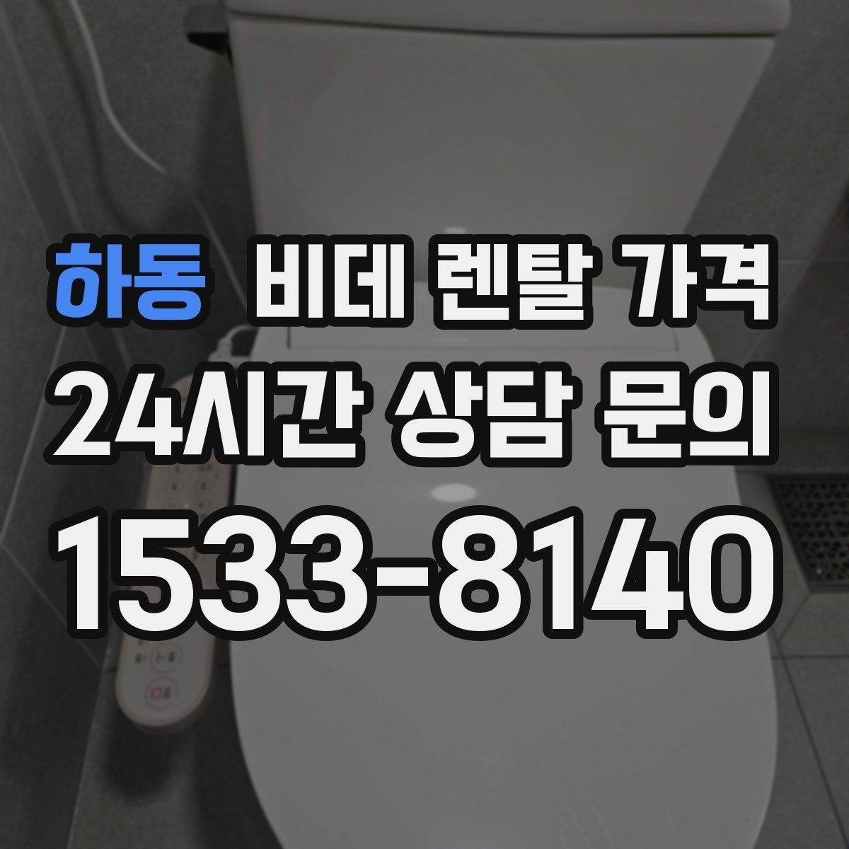하동 비데 렌탈 가격