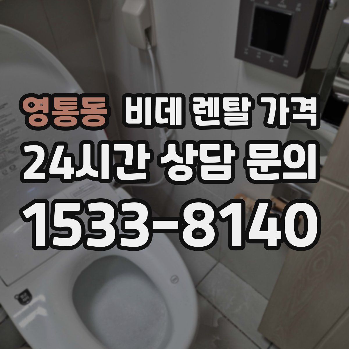 영통동 비데 렌탈 가격