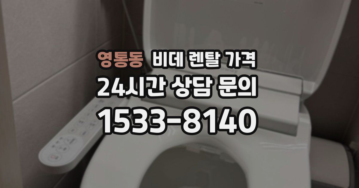 영통동 비데 렌탈 가격
