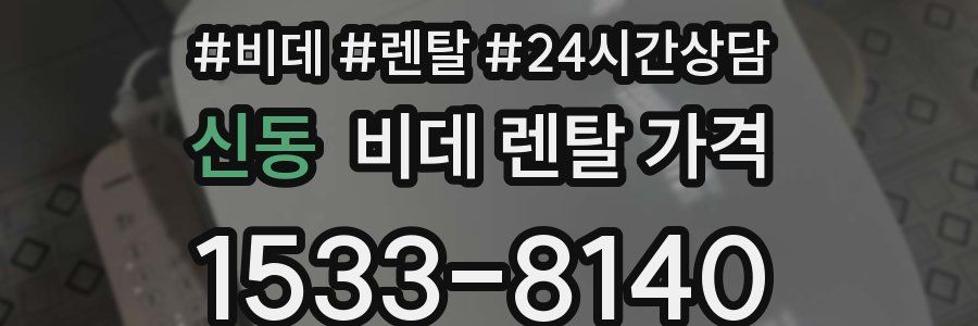 신동 비데 렌탈 가격
