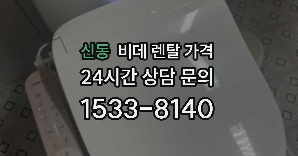 신동 비데 렌탈 가격
