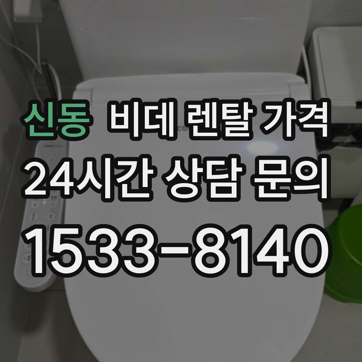 신동 비데 렌탈 가격