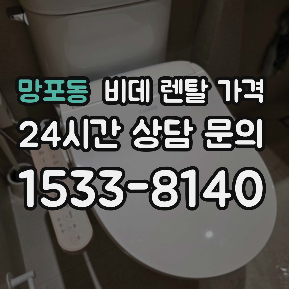 망포동 비데 렌탈 가격