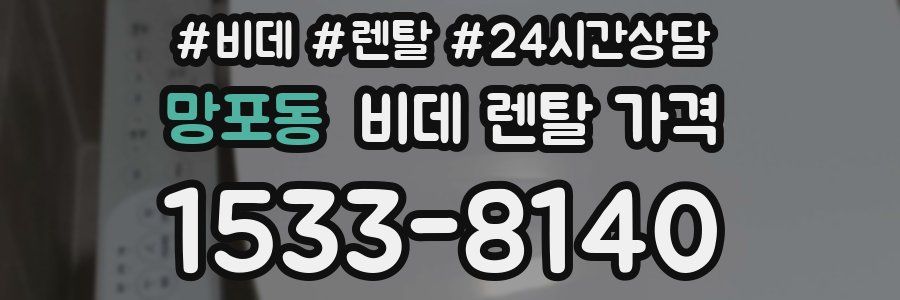 망포동 비데 렌탈 가격