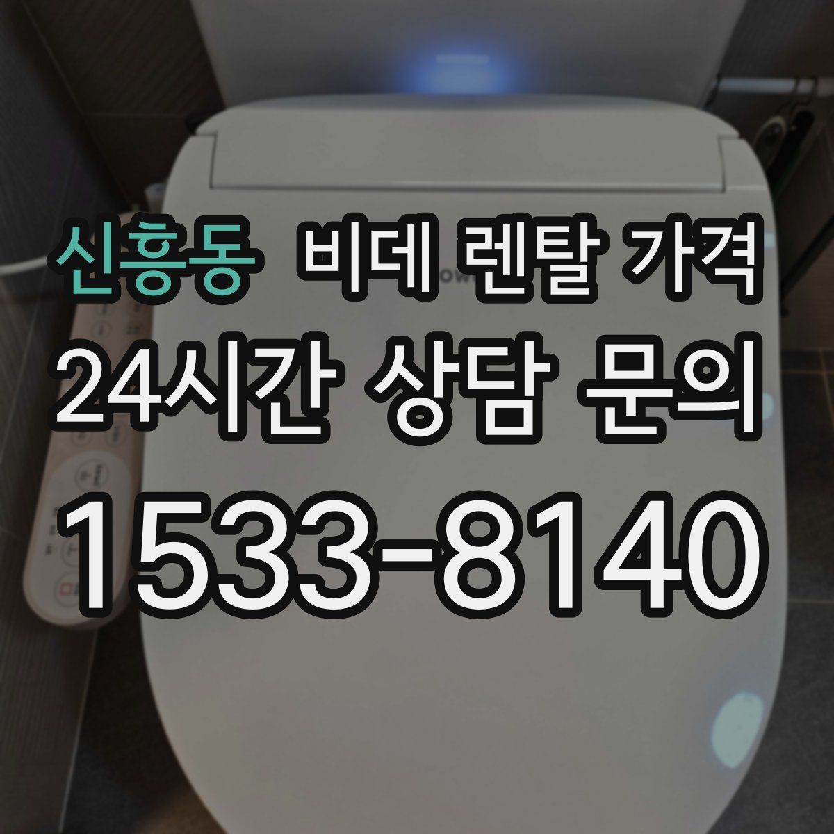 신흥동 비데 렌탈 가격