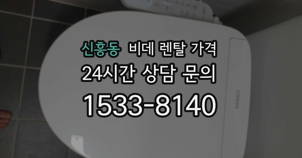 신흥동 비데 렌탈 가격