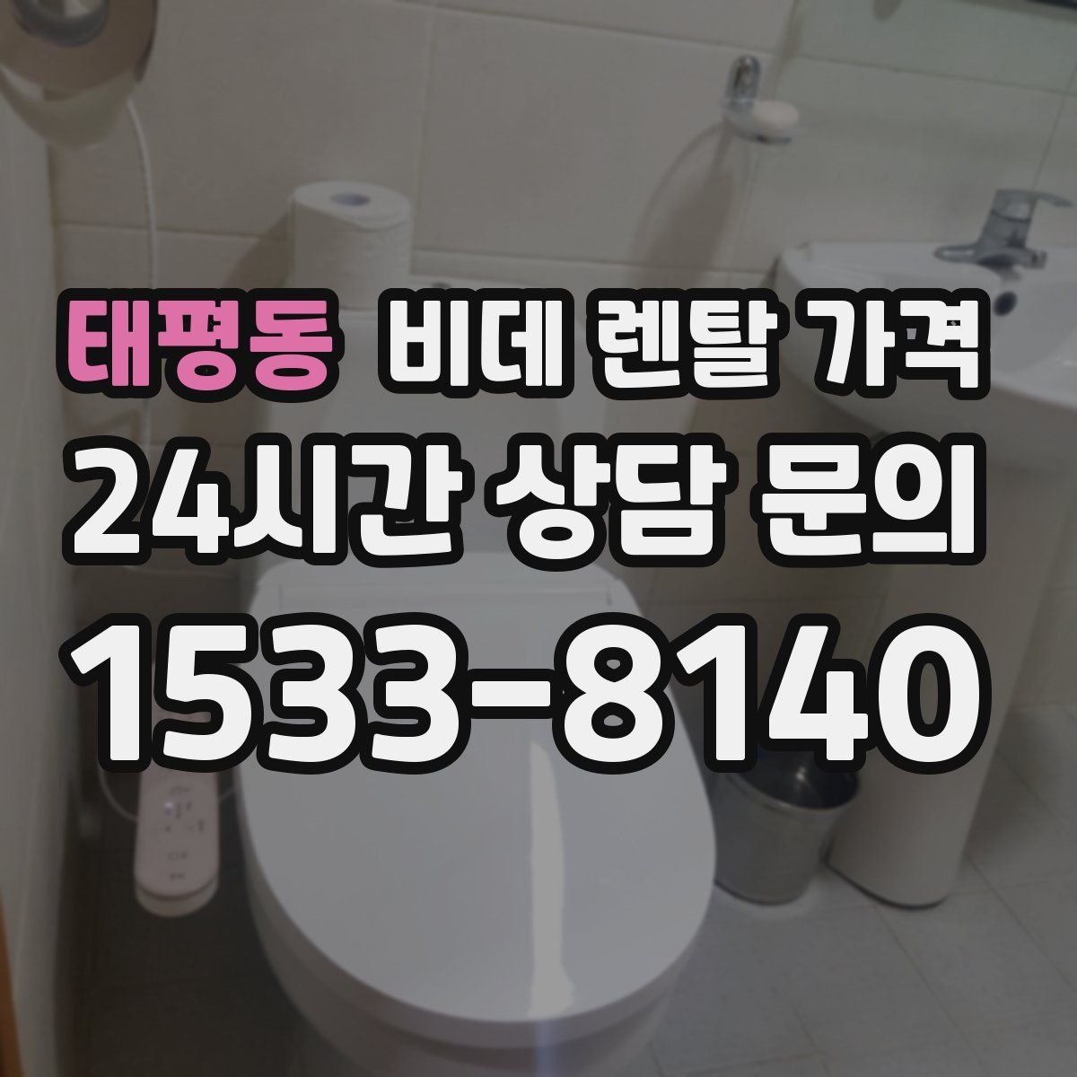 태평동 비데 렌탈 가격