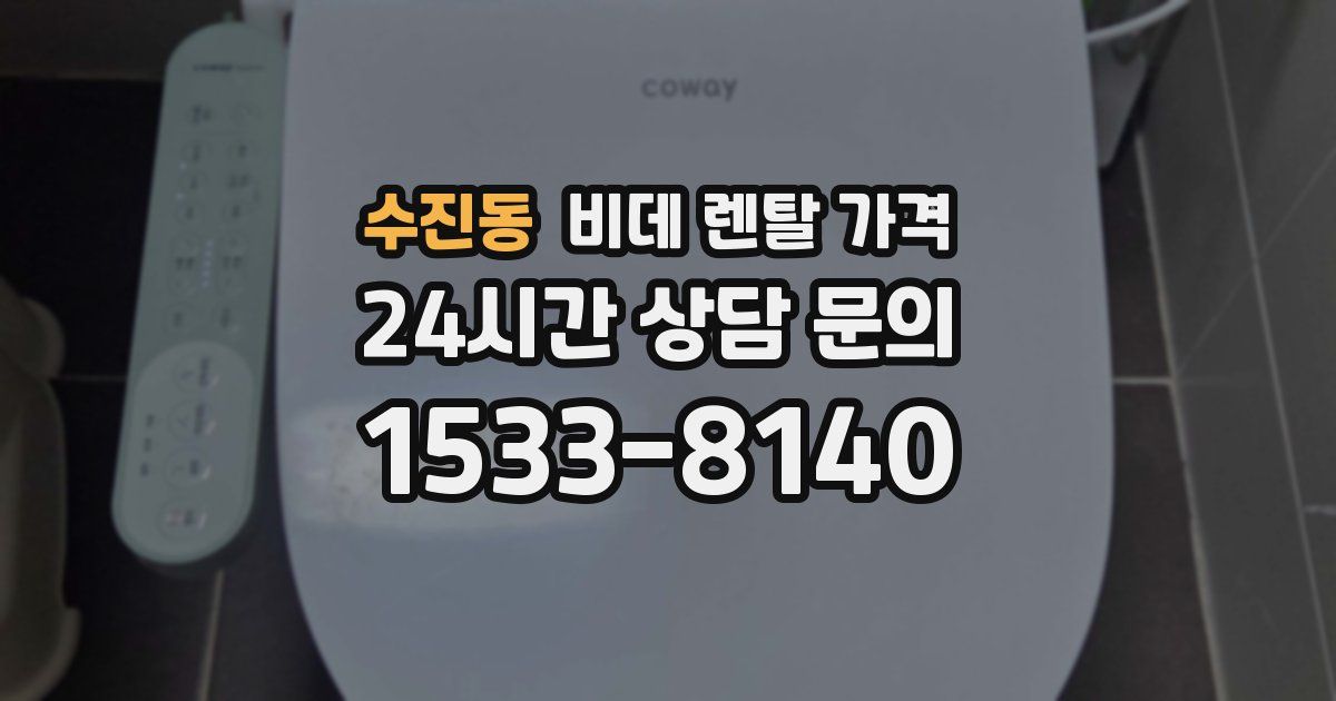 수진동 비데 렌탈 가격