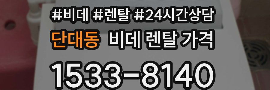 단대동 비데 렌탈 가격