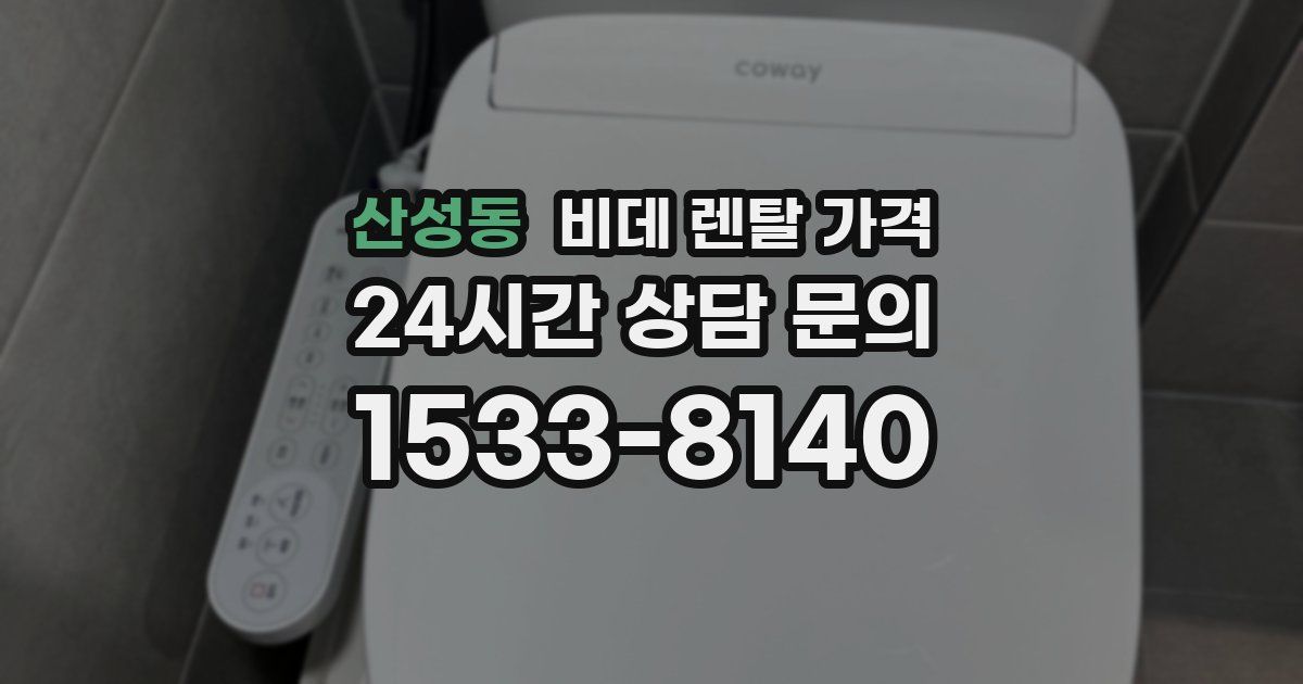 산성동 비데 렌탈 가격