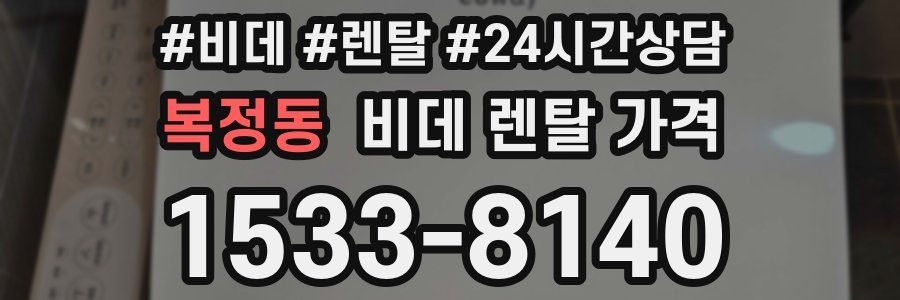복정동 비데 렌탈 가격