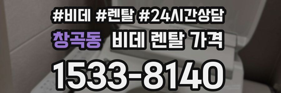 창곡동 비데 렌탈 가격