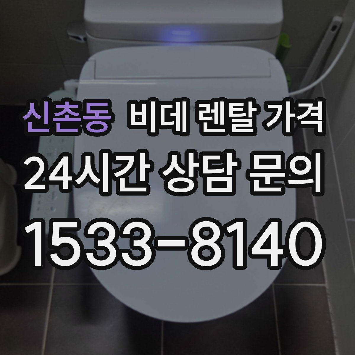 신촌동 비데 렌탈 가격