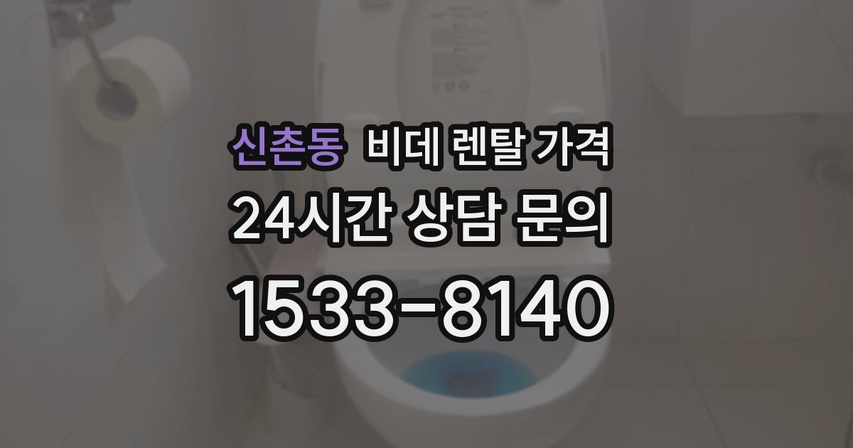 신촌동 비데 렌탈 가격