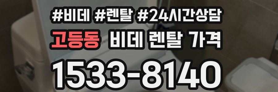 고등동 비데 렌탈 가격