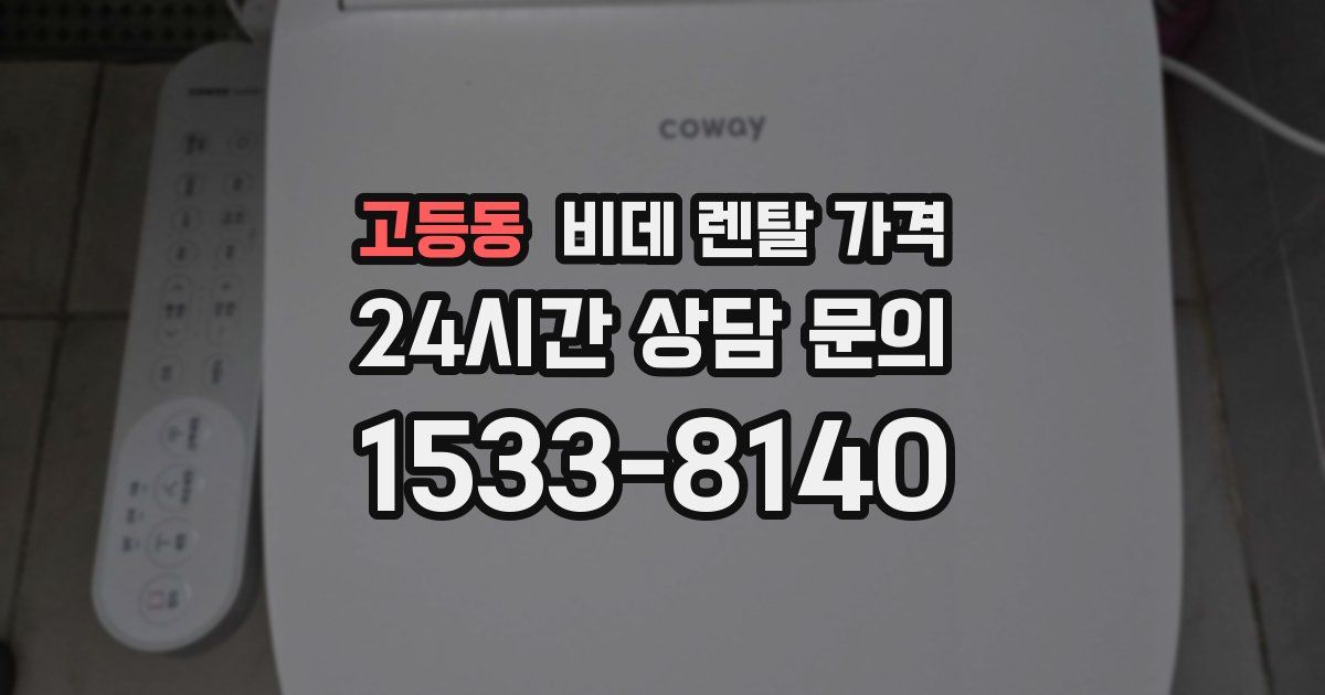 고등동 비데 렌탈 가격