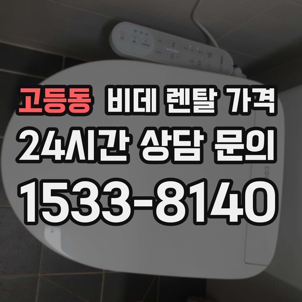 고등동 비데 렌탈 가격
