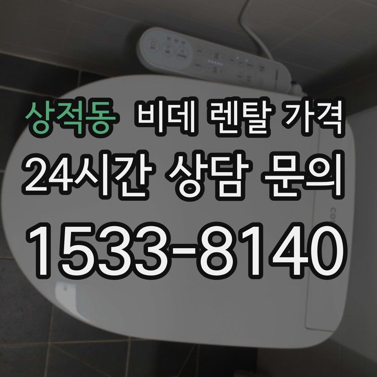 상적동 비데 렌탈 가격