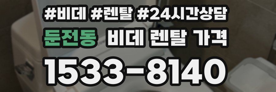 둔전동 비데 렌탈 가격