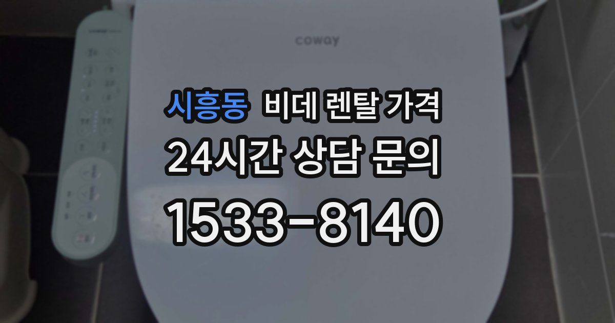 시흥동 비데 렌탈 가격