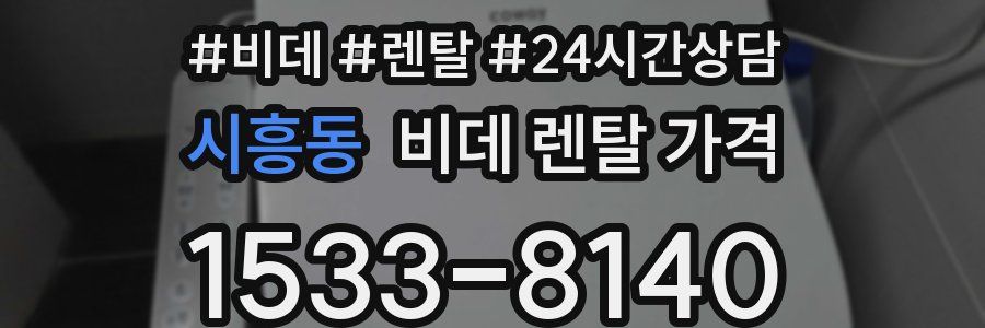 시흥동 비데 렌탈 가격