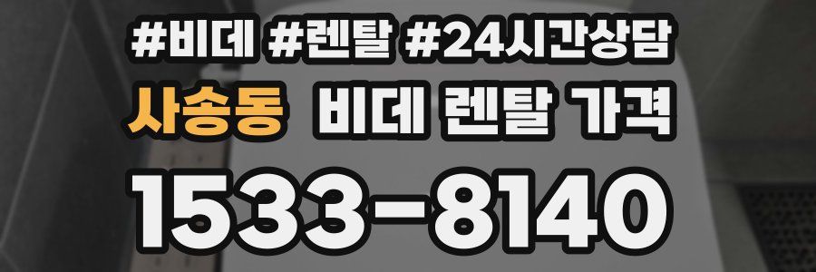 사송동 비데 렌탈 가격
