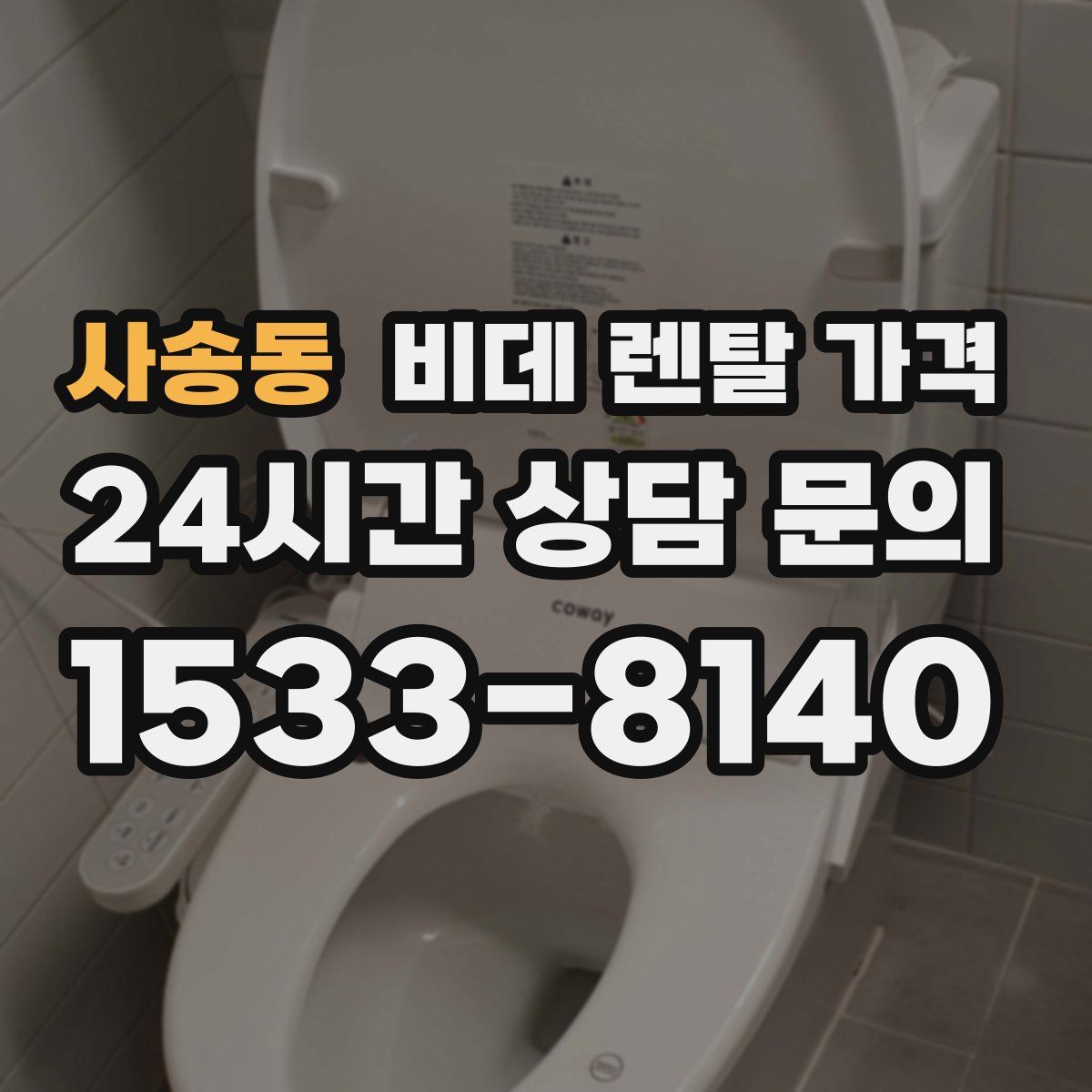 사송동 비데 렌탈 가격
