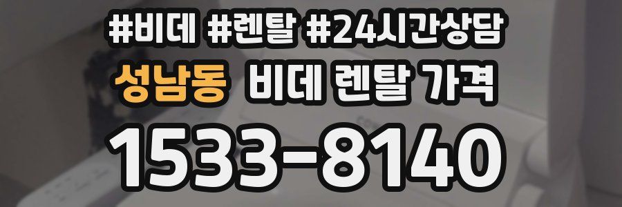 성남동 비데 렌탈 가격
