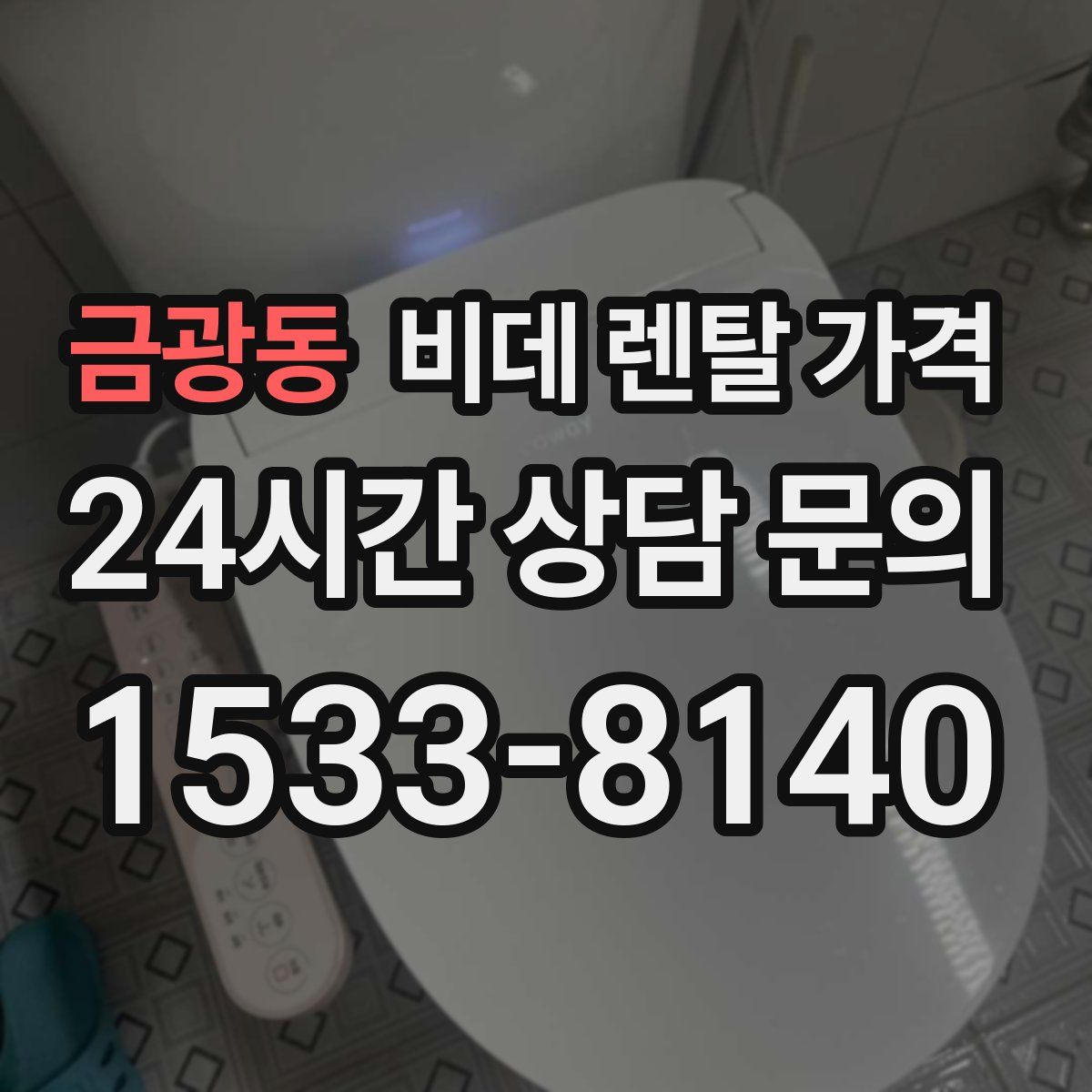 금광동 비데 렌탈 가격