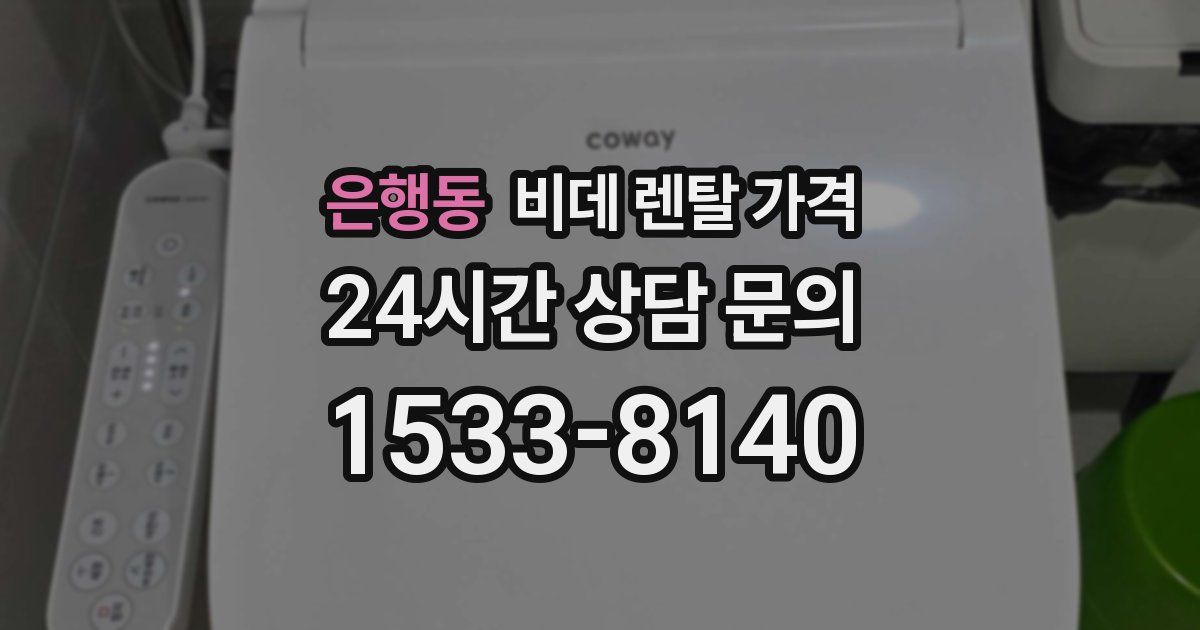 은행동 비데 렌탈 가격