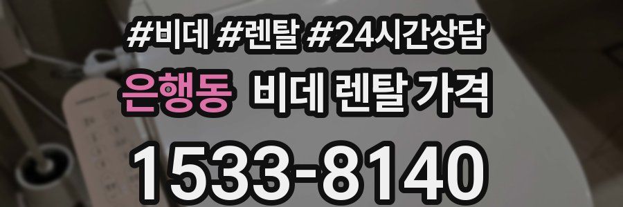 은행동 비데 렌탈 가격