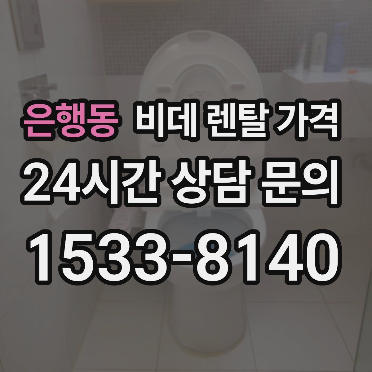 은행동 비데 렌탈 가격