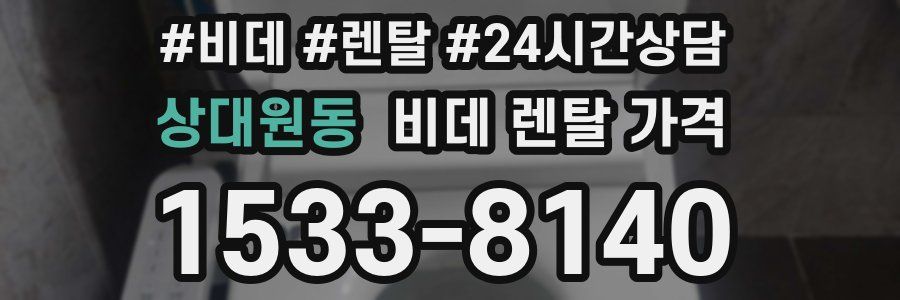상대원동 비데 렌탈 가격