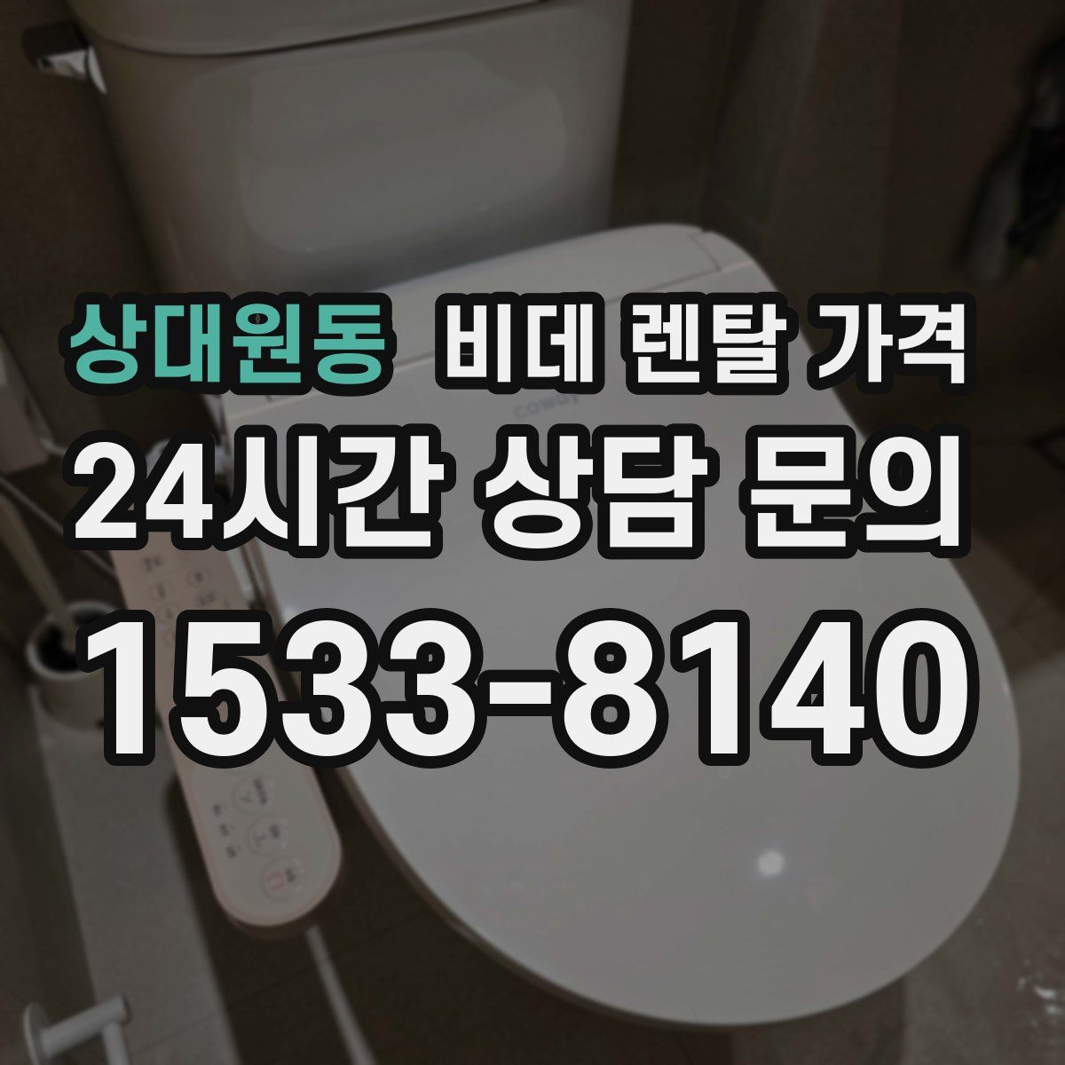 상대원동 비데 렌탈 가격