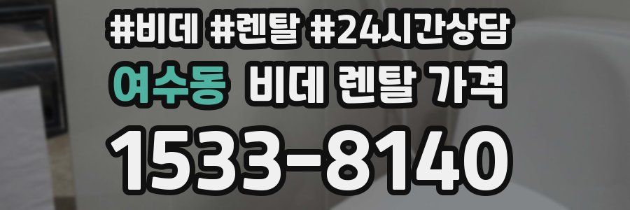 여수동 비데 렌탈 가격