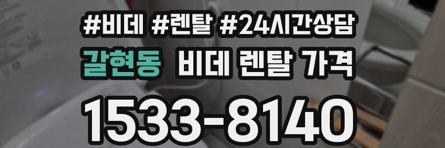 갈현동 비데 렌탈 가격
