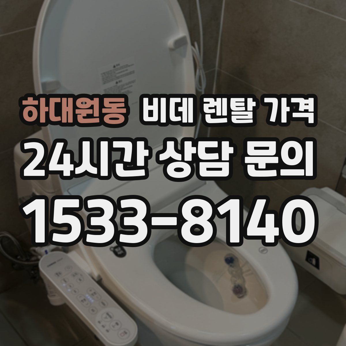 하대원동 비데 렌탈 가격