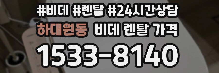 하대원동 비데 렌탈 가격